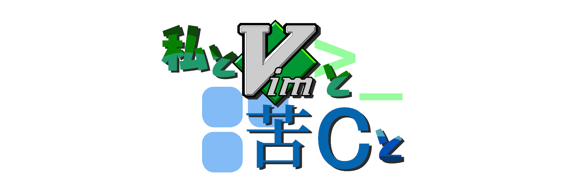 Featured image of post 【失踪】【私とVimと苦Cと】Day17